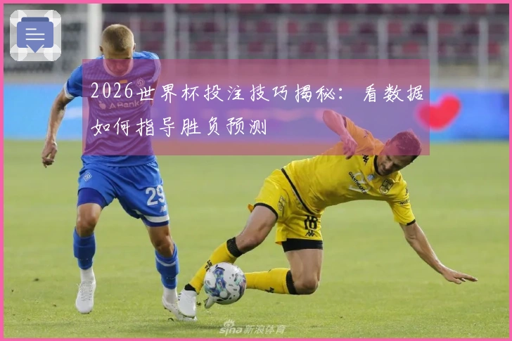 2026世界杯投注技巧揭秘：看数据如何指导胜负预测