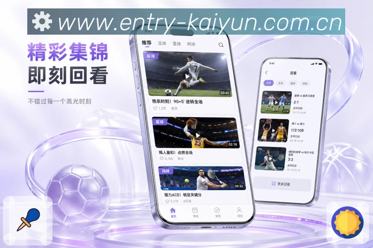 开云App弱网亮点：文字赛况、比分优先、移动网络和稳定显示
